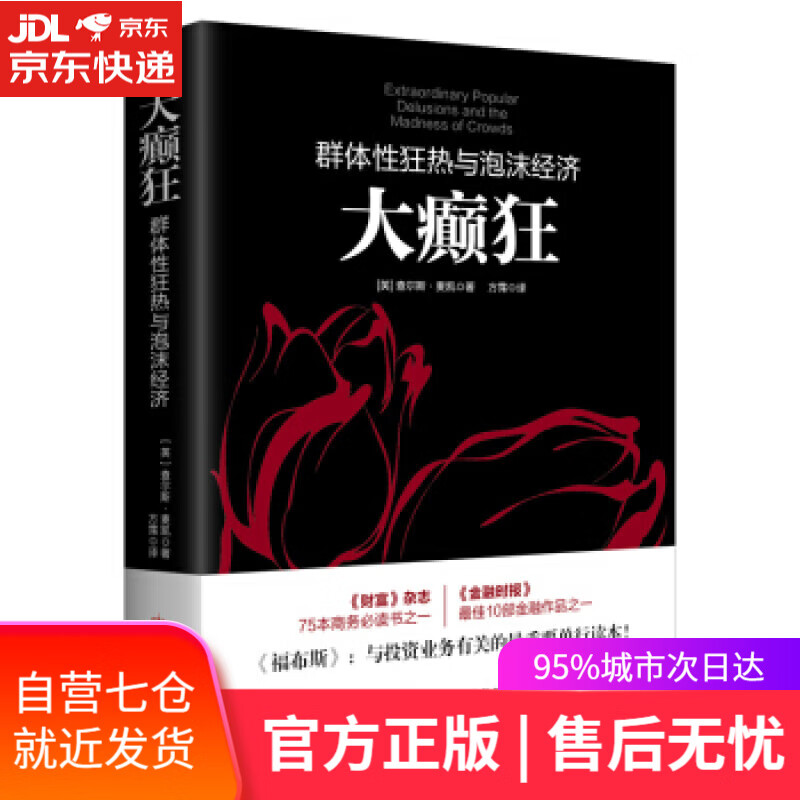 【新华书店】大癫狂 查尔斯·麦凯 (Mackay C.) 民主与建设出版社
