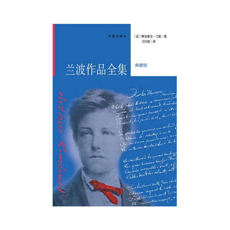 兰波作品全集(典藏版)