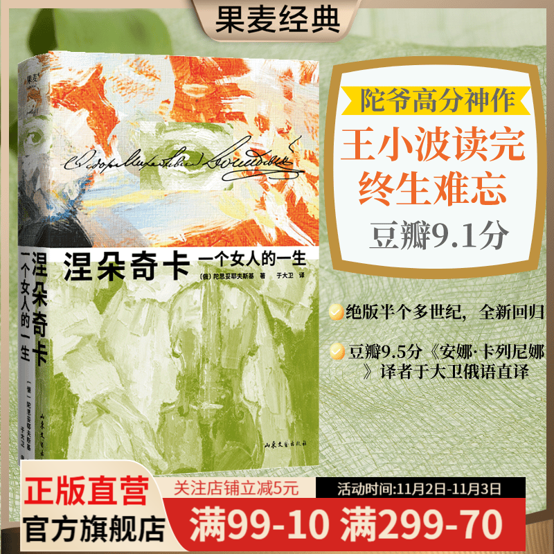 涅朵奇卡：一个女人的一生 陀思妥耶夫斯基  俄语直译 未删节全译本 世界名著 长篇小说 插图版 陀思妥耶夫斯基神作，王小波读完终生难忘。全新精装插图珍藏版 文学 外国文学 世界名著 果麦出品使用感如何?