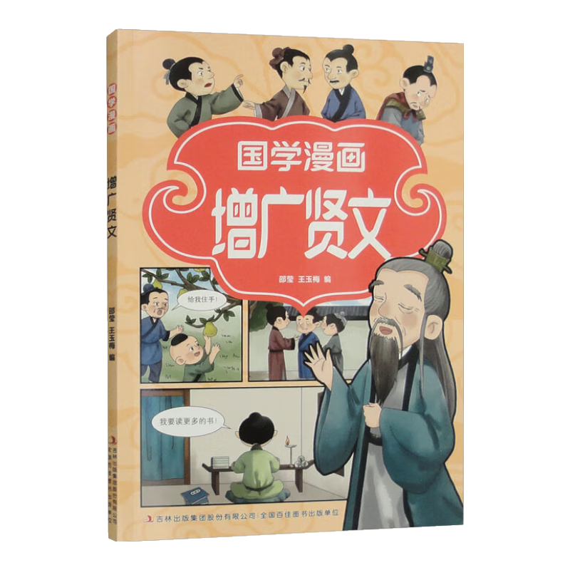 国学漫画&middot;增广贤文（16开四色平装）