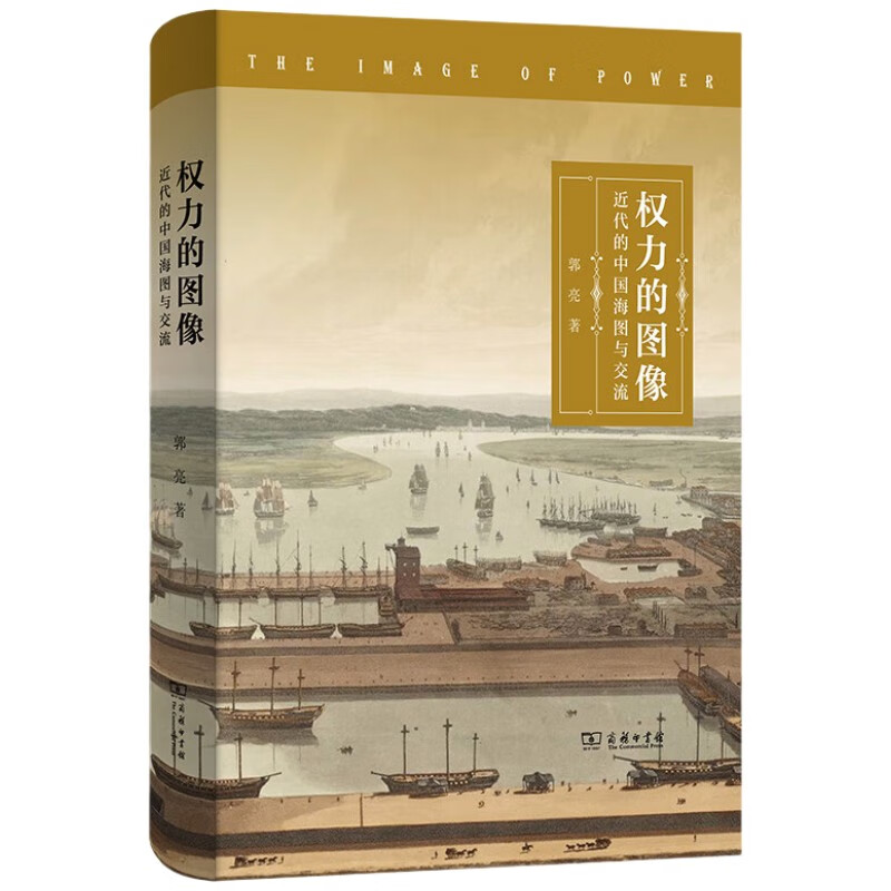 权力的图像——近代的中国海图与交流 揭秘中西航海交流历史精装版