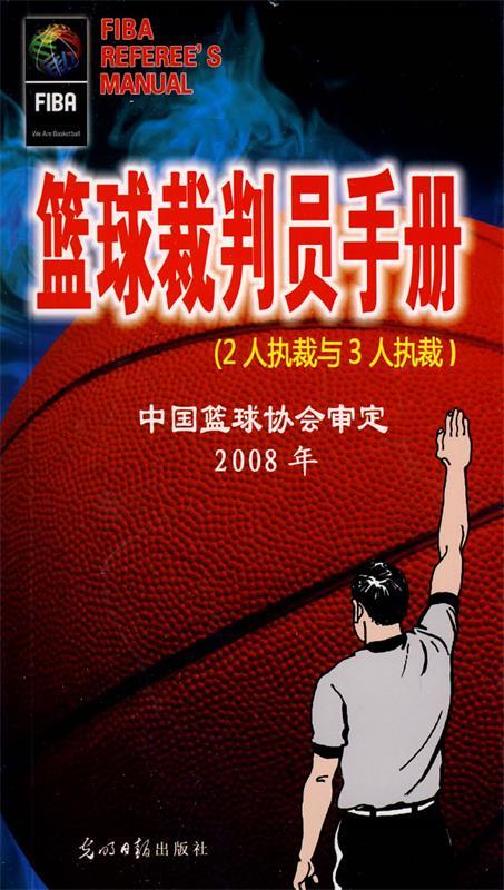 篮球裁判员手册【正版好书,下单速发】