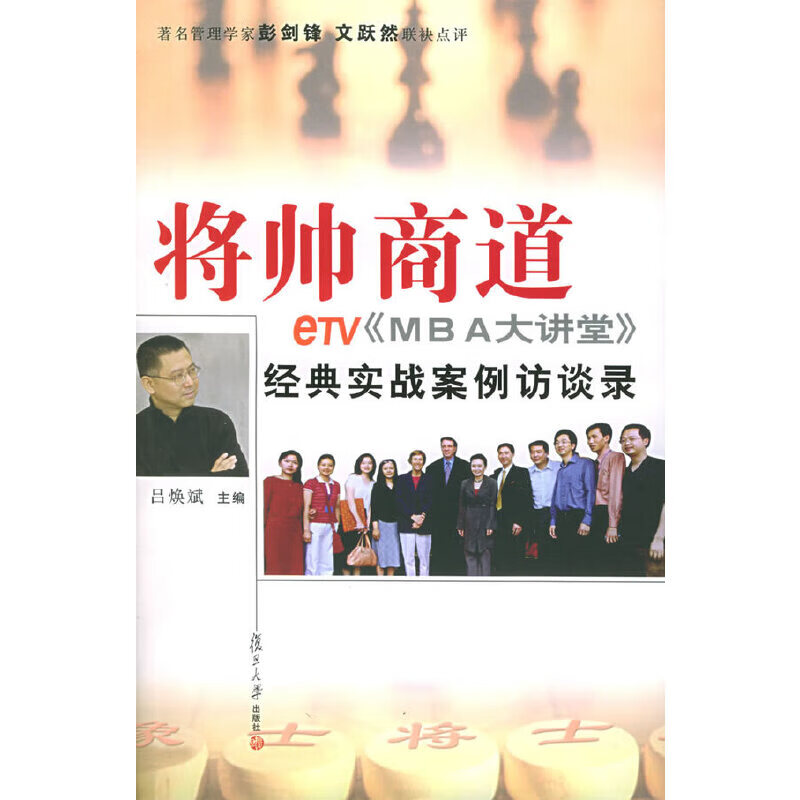 将帅商道:etvmba大讲堂经典实战案例访谈录