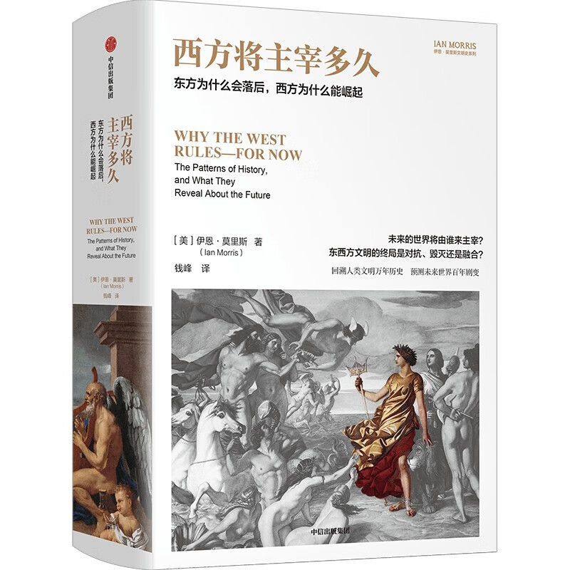 西方将主宰多久 伊恩·莫里斯 著 以分数的形式直观呈现了不同时空的东西方社会的发展面貌 中信出版集团 新华正版书籍 正版正货 新华书店