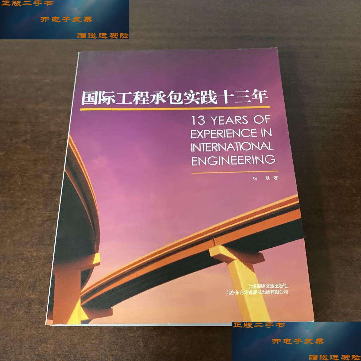 【二手9成新】国际工程承包实践十三年 徐朋 /徐朋 上海锦绣文章