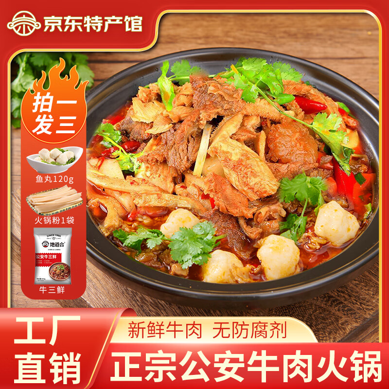 地道合 公安牛肉牛三鲜火锅 牛杂煲熟食方便火锅速食快手菜 牛三鲜800g【含牛肉牛肚牛蹄筋】