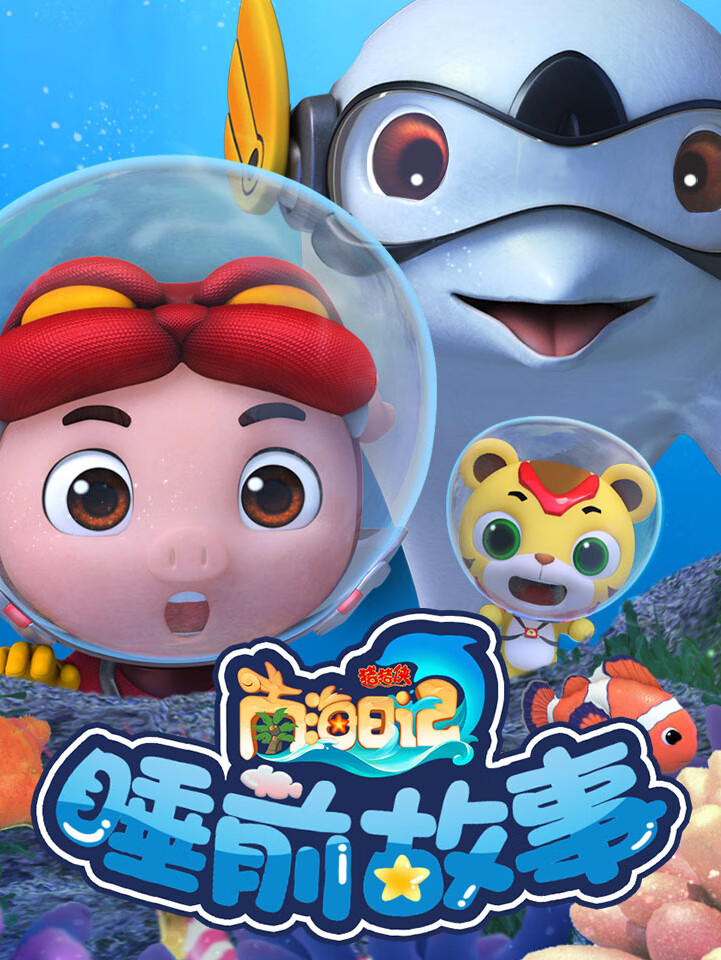 猪猪侠之南海日记 儿童睡前故事