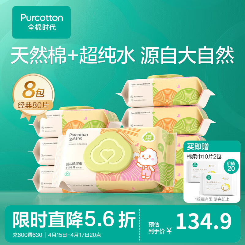 Purcotton 全棉时代 婴儿棉湿巾 80抽*8包