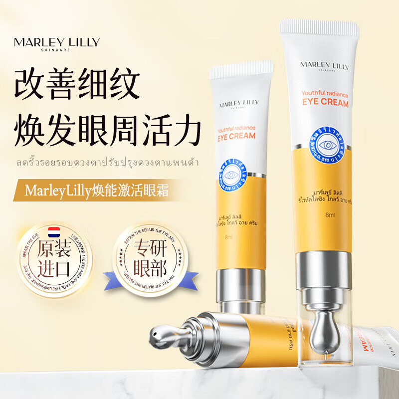 MARLEY LILLY焕颜莹润抗皱紧致眼霜淡化细纹提拉紧致黑眼圈眼袋男女士眼部按摩 1支【8ml/体验装】