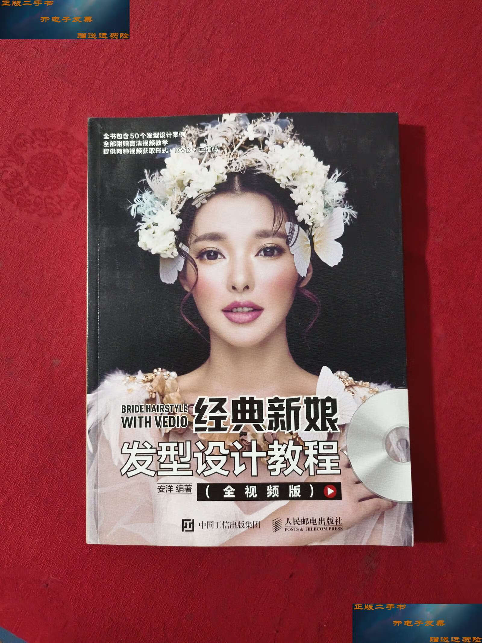【二手9成新】经典新娘发型设计教程(全视频版)(含光碟) /安洋 人民