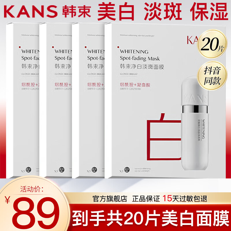 韩束（KanS）护肤品面膜玻尿酸男女补水保湿晒后修护提亮肤色送女友新年礼物 【美白淡斑】美白面膜20片