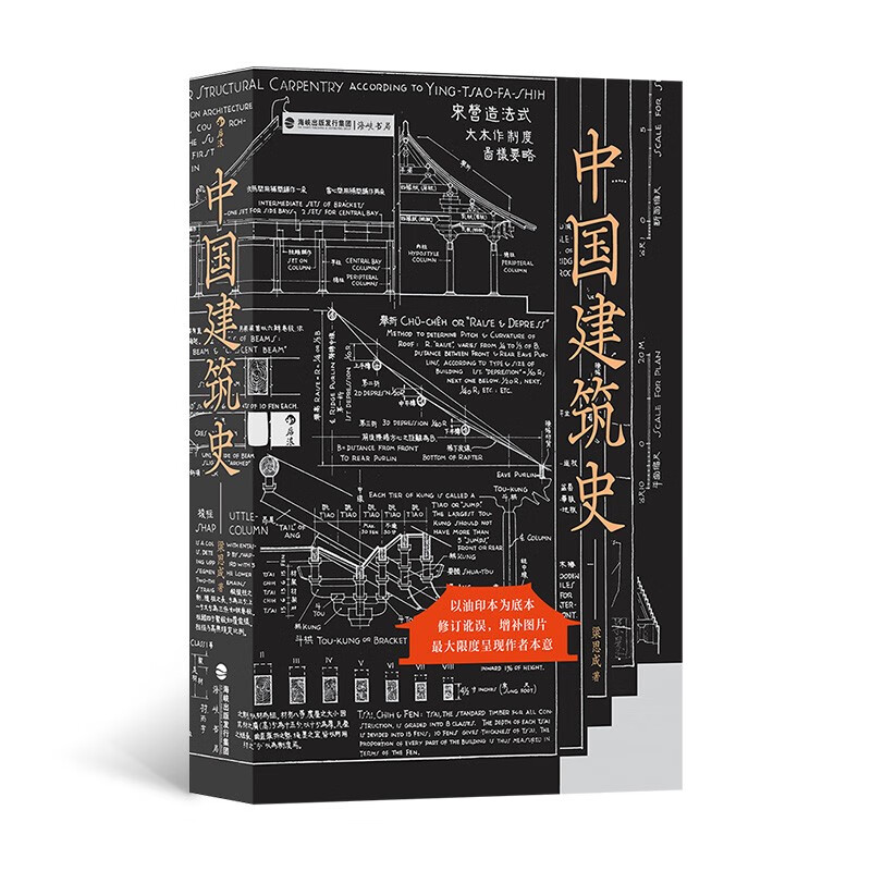 中国建筑史：梁思成先生的毕生心血！ 以本书初始面世版本为底本，最大限度还原作者本意高性价比高么？