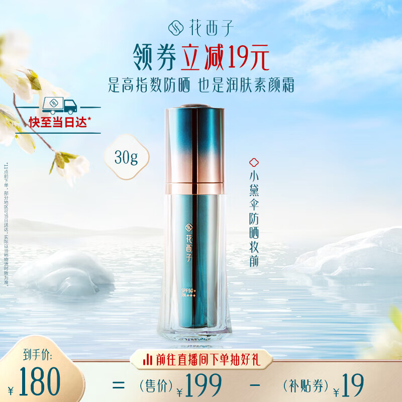 花西子小黛伞妆前防晒霜30g SPF50+素颜霜隔离霜防晒三合一女