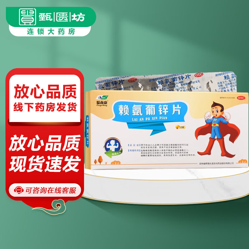 [修风] 聪而康 赖氨葡锌片 40mg:35mg*12片/盒 1盒装