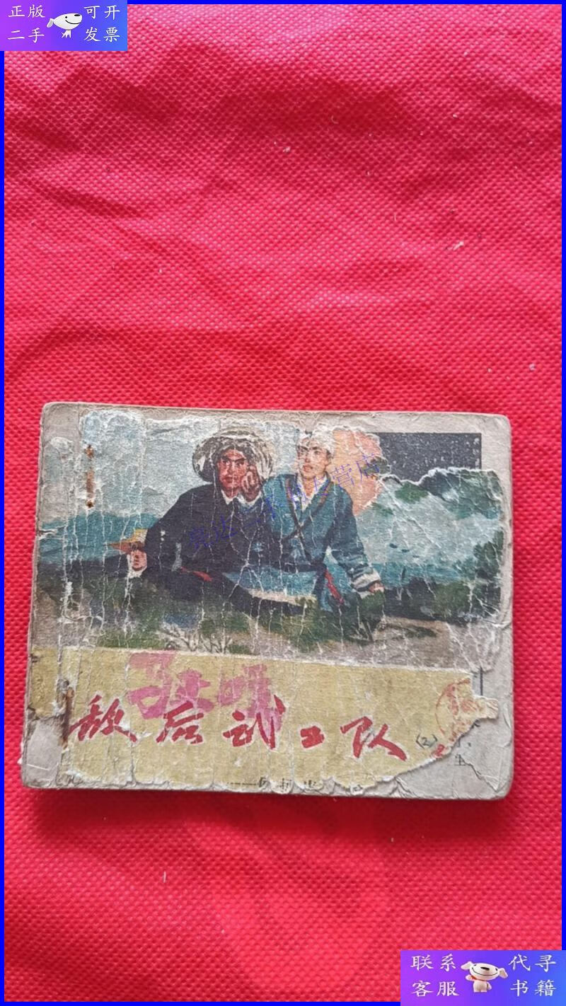 【二手9成新】老版连环画 侯扒皮一枪毙命---天津老版敌后武工队