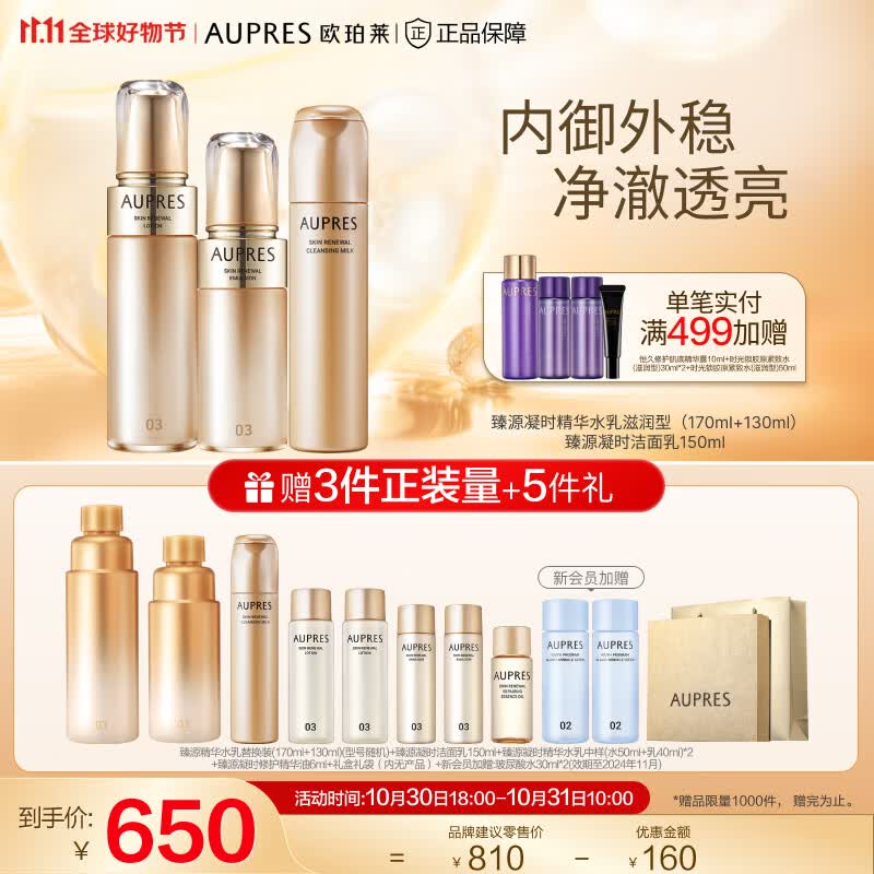 欧珀莱（AUPRES）【11.11】臻源凝时护肤套装(补水保湿弹润紧致缓解干燥) 滋润型水乳洁面3件套使用感如何?