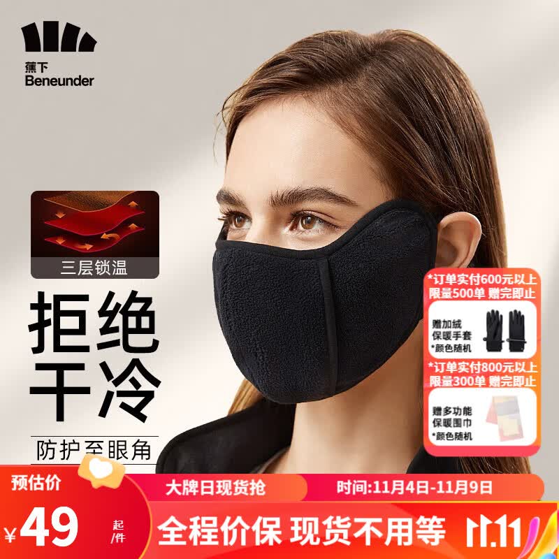 蕉下（beneunder） 保暖护眼角口罩女秋冬防风防寒面罩男易清洗 漆夜黑怎么看?