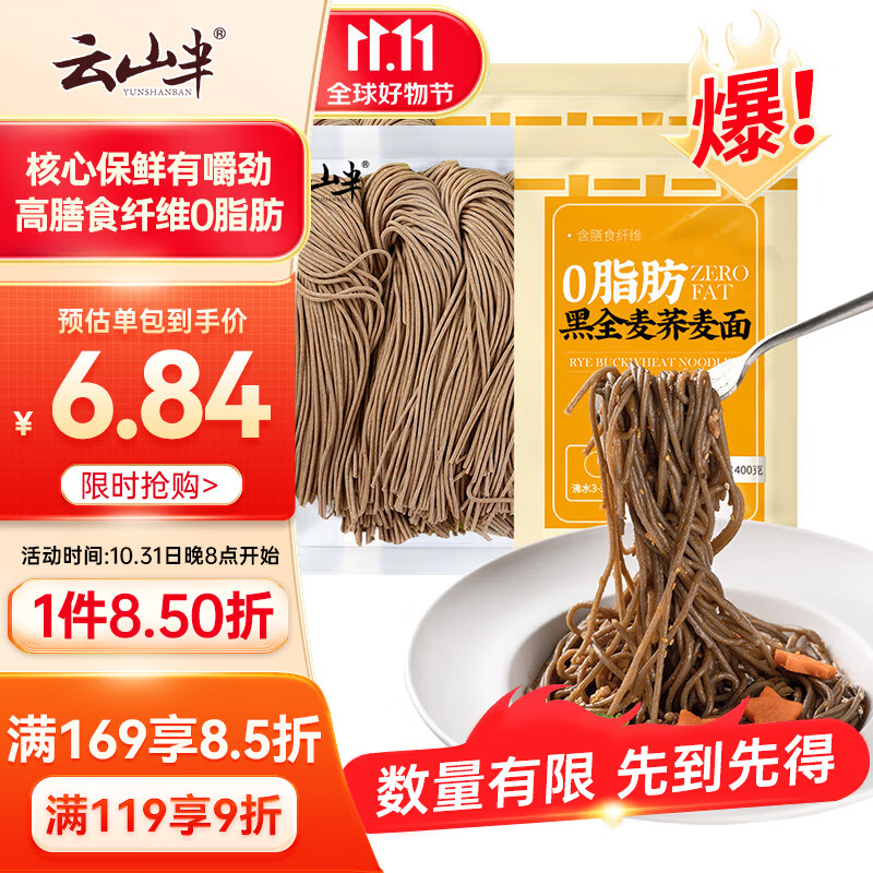 云山半0脂肪黑全麦荞麦面半干鲜面条低脂杂粮拌挂面代餐粗粮主食400g*2高性价比高么？