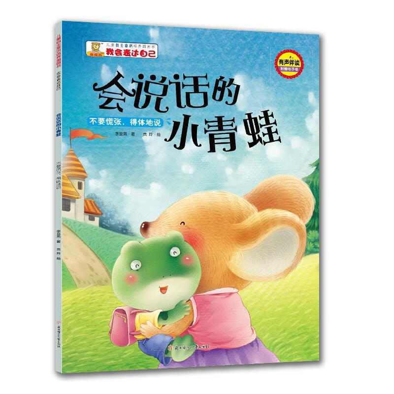 儿童自主意识培养图画书-我会表达自己-会说话的小青蛙:不要慌张,得体