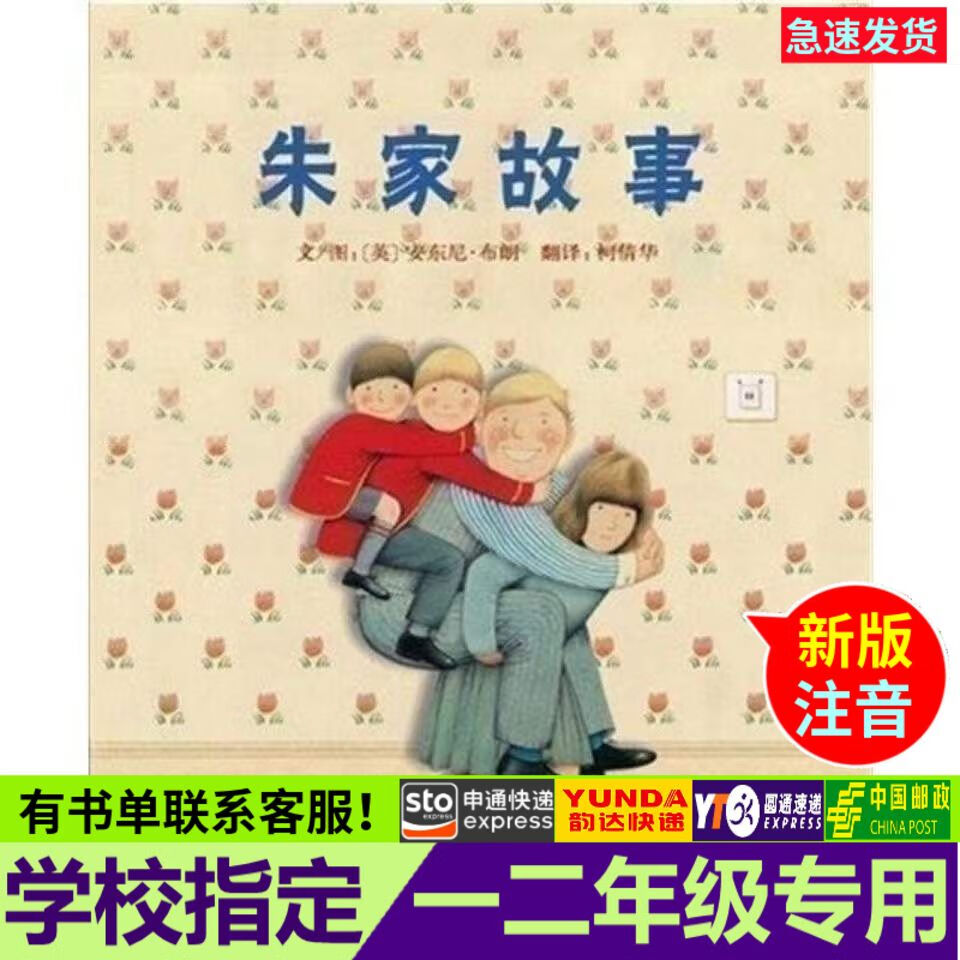 朱家故事拼音平装儿童绘本小学生一二年级课外书籍【不注音】