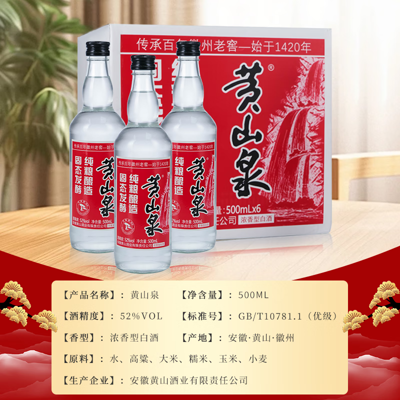 黄山牌黄山泉 浓香型白酒 整箱6瓶 52度整箱装500ml*6瓶 纯粮酿造 52度 500mL 6瓶 【整箱装】