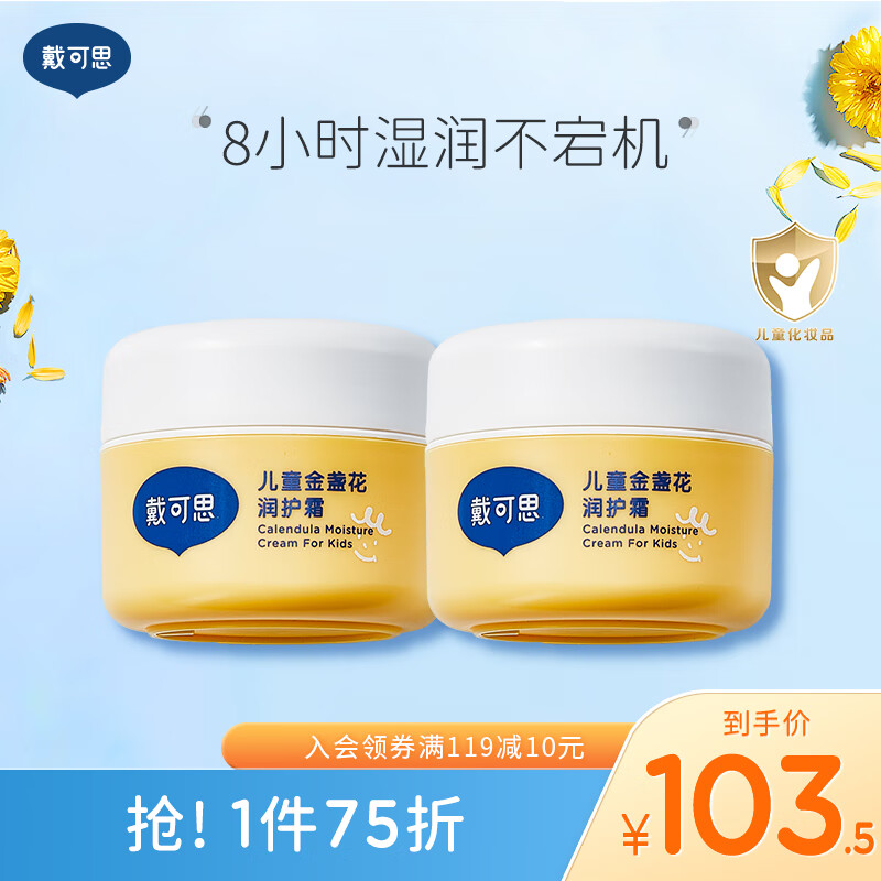 戴·可·思金盏花儿童面霜 宝宝护理擦脸霜秋冬润肤乳补水保湿防皱防干裂 儿童润护霜50g-两瓶