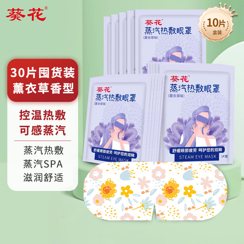 葵花热敷蒸汽眼罩 遮光眼罩睡眠眼贴护眼缓解眼干眼涩熬夜男女通用 薰衣草香型30片