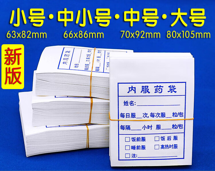 懿儱佩內(nèi)服藥紙袋西藥袋醫(yī)院診所食品用小藥袋拆零分裝藥品包藥服藥袋 內(nèi)服藥袋 食品紙小號2包1400只