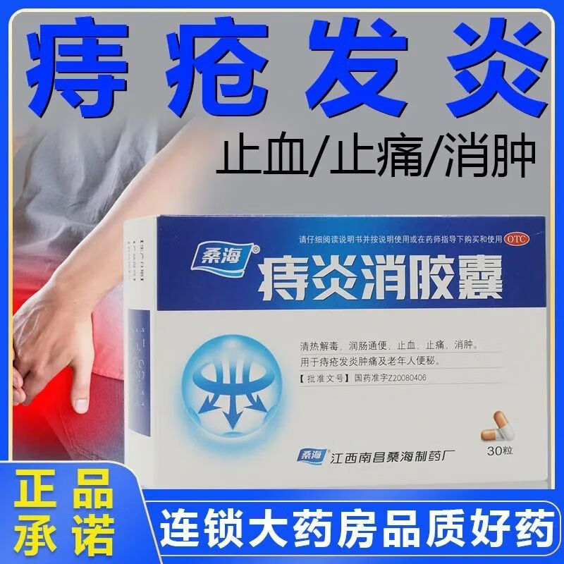 桑海 痔炎消胶囊30粒 痔疮发炎肿痛润肠通便止血痛消肿痔疮出血药 1盒