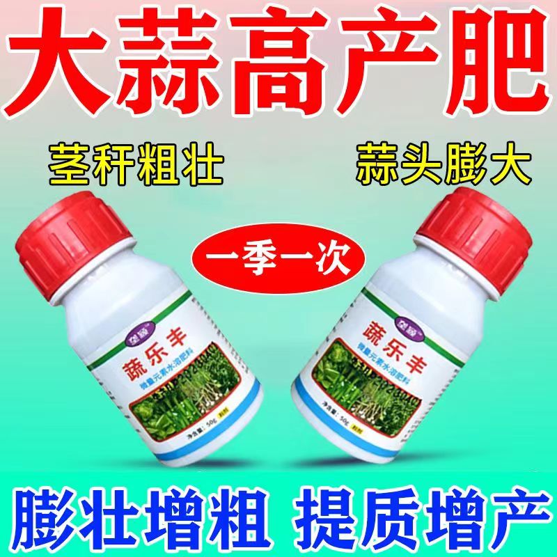 素大蒜专用膨大素蒜头膨大防裂专用蔬乐丰叶面肥 大蒜膨大增产【2瓶】