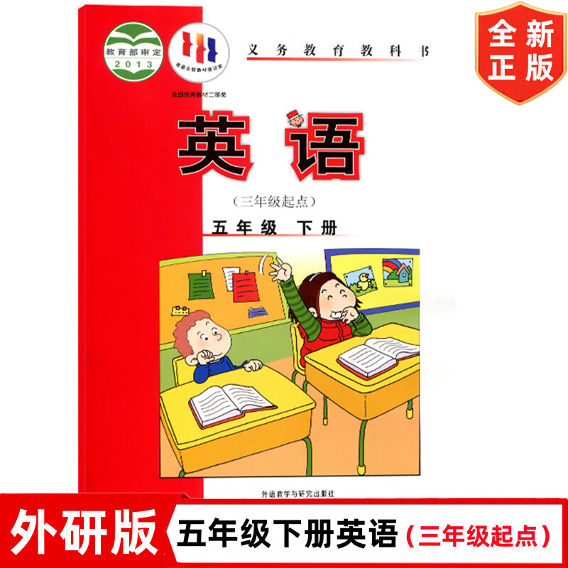 与研究出版社三年级起点五年级下册英语课本五年级下英语5五下英语书