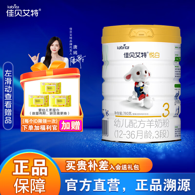 佳贝艾特（Kabrita）悠装/悦白系列 幼儿配方羊奶粉 （荷兰原装进口） 悦白3段780g*1罐高性价比高么？
