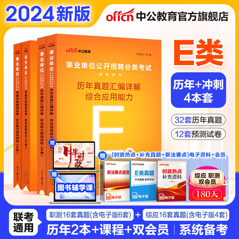 中公青海省事业编事业单位E类考试用书2024医疗卫生类真题试卷：职业能力倾向测验和综合应用能力陕西山西上海内蒙古云南安徽湖北贵州广西湖南辽宁江西四川吉林山西黑龙江天津重庆等青海省事业单位E类 【4本套