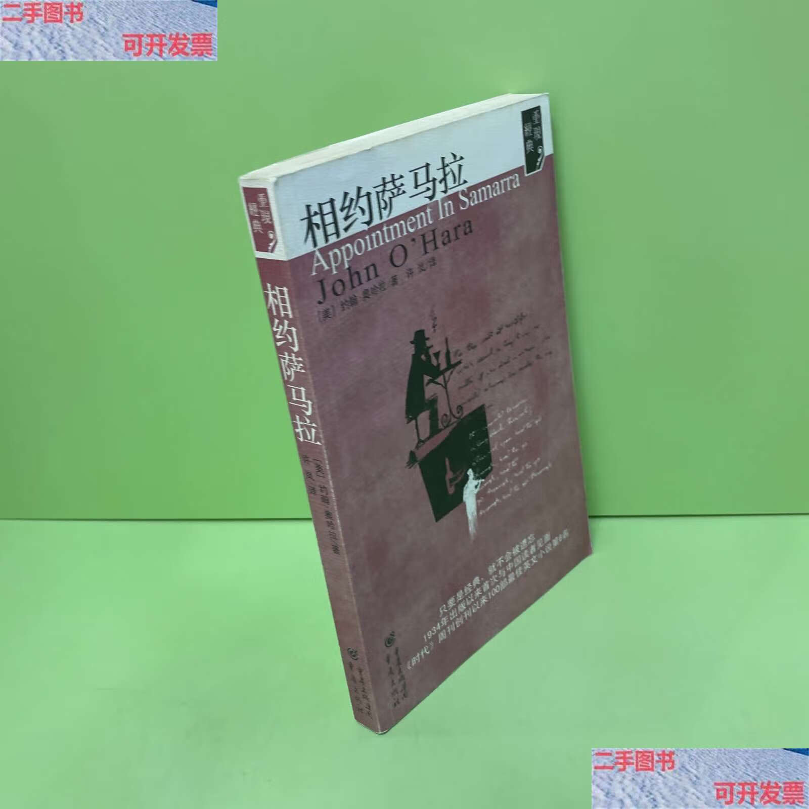 【二手9成新】相约萨马拉:重现经典系列 /约翰·奥哈拉 重庆
