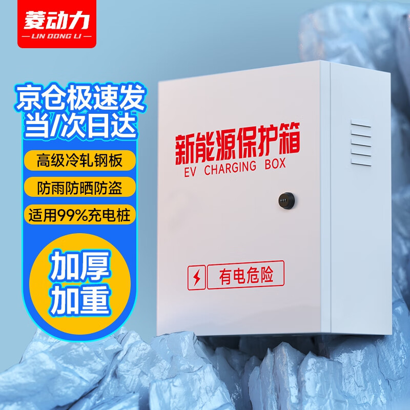 菱动力充电桩保护箱新能源汽车通用比亚迪理想特斯拉家用户外室外7KW专用立柱式防水配电箱