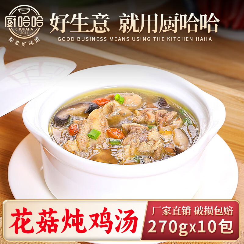厨哈哈 花菇炖鸡汤270g*10包 料理包商用速食外卖预制菜小碗菜