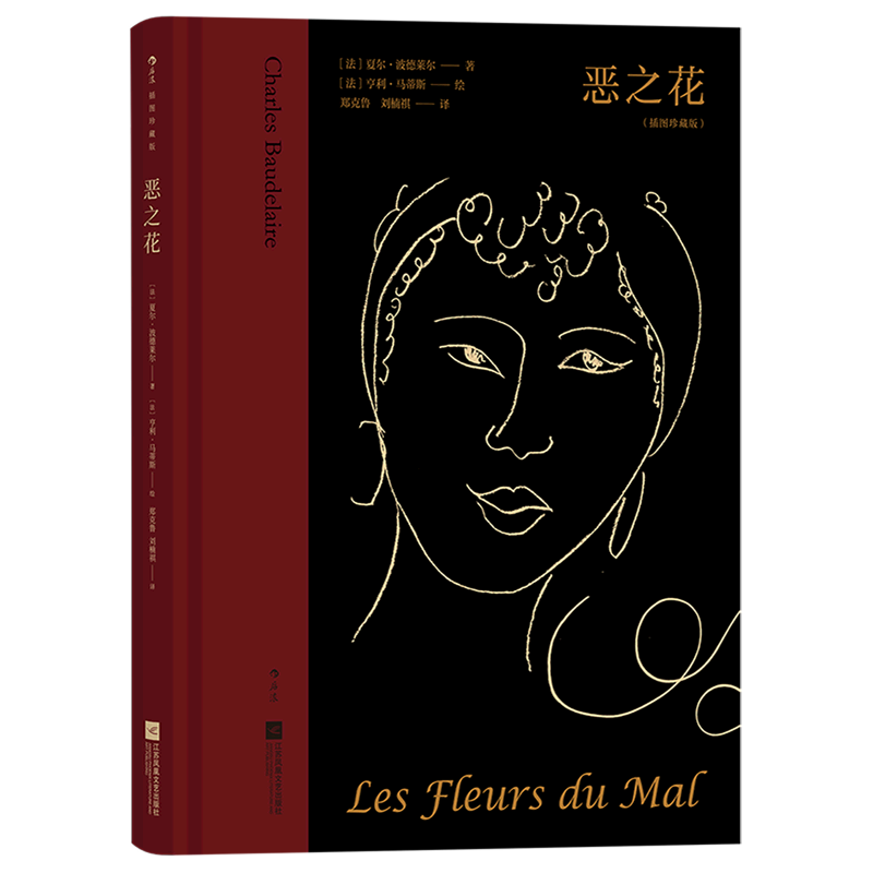恶之花:插图珍藏版