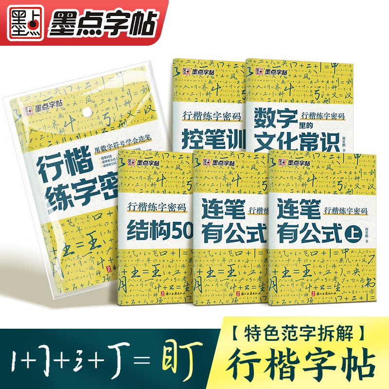 【包邮】墨点行楷字帖荆霄鹏行楷练字密码5本 学生成人硬笔字帖行楷入门大学男女生初学者钢笔临摹描红手写体书法 京东618活动