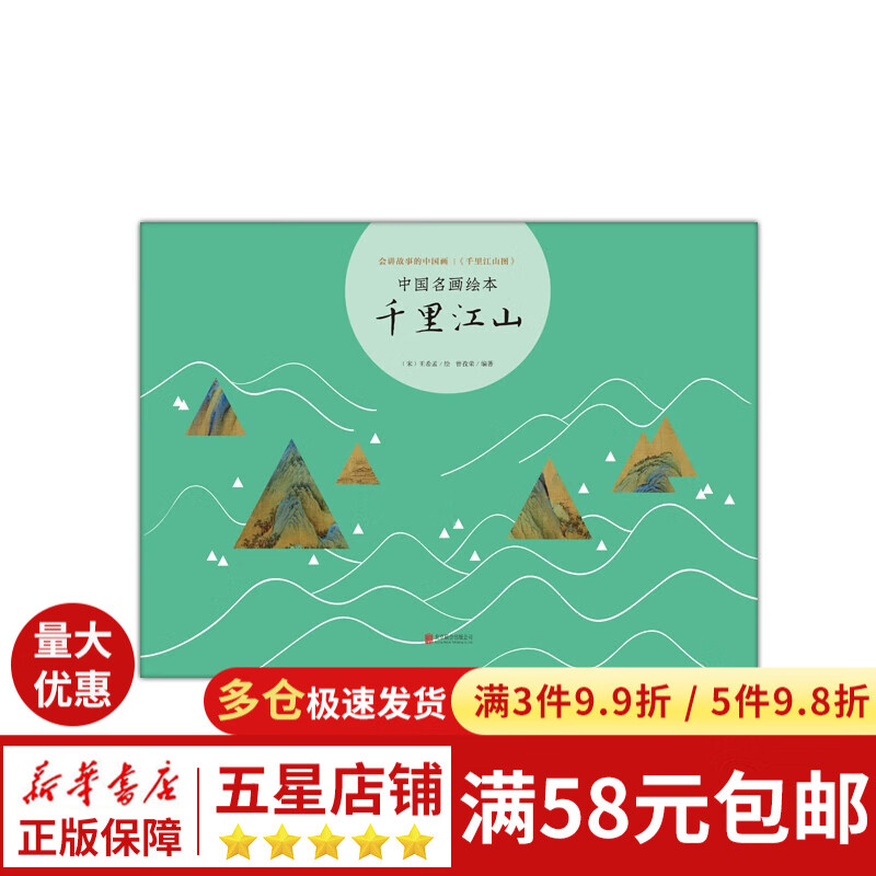 千里江山(精)/中国名画绘本