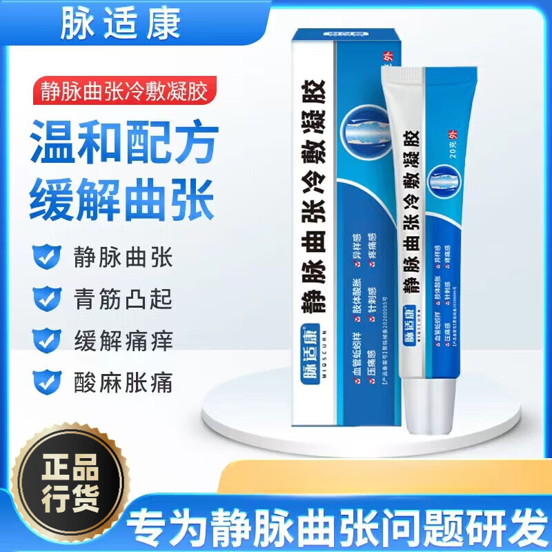 静脉曲张药i膏脉i适康静脉曲张冷敷凝胶腿部青筋凸起血管肿胀蚯蚓样膏
