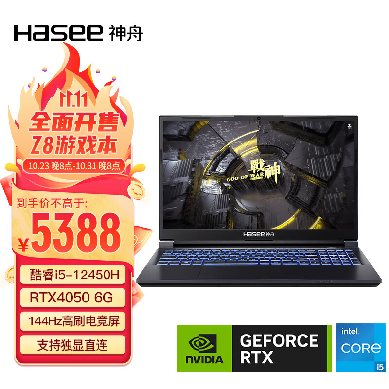 神舟(HASEE)战神Z8 12代英特尔酷睿i5 15.6英寸游戏本 笔记本电脑(12代i5-12450H 16G 512G RTX4050 144Hz IPS)高性价比高么?