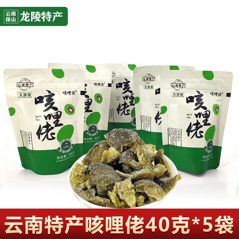 hywlkj咳哩佬滇青果40g*5袋云南保山龙陵土特产咳哩佬果干零食甘甜