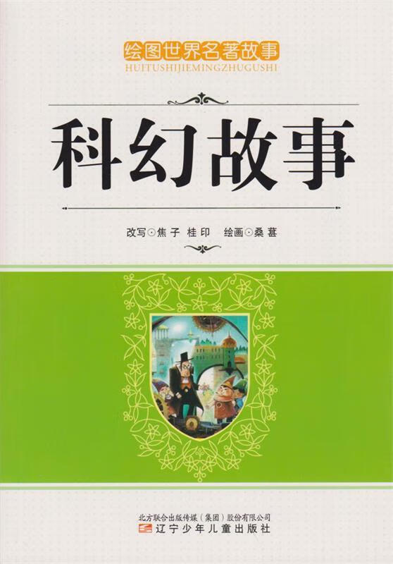 科幻故事【正版好书,下单速发】