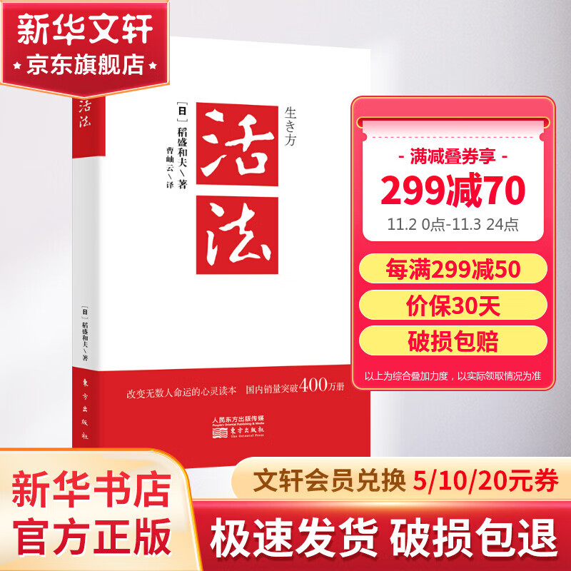 【正版包邮】活法 稻盛和夫 2020新版 干法、心法、京瓷哲学、六项精进等作者稻盛和夫的书 马云、樊登推荐 新华书店旗舰店书籍使用感如何?