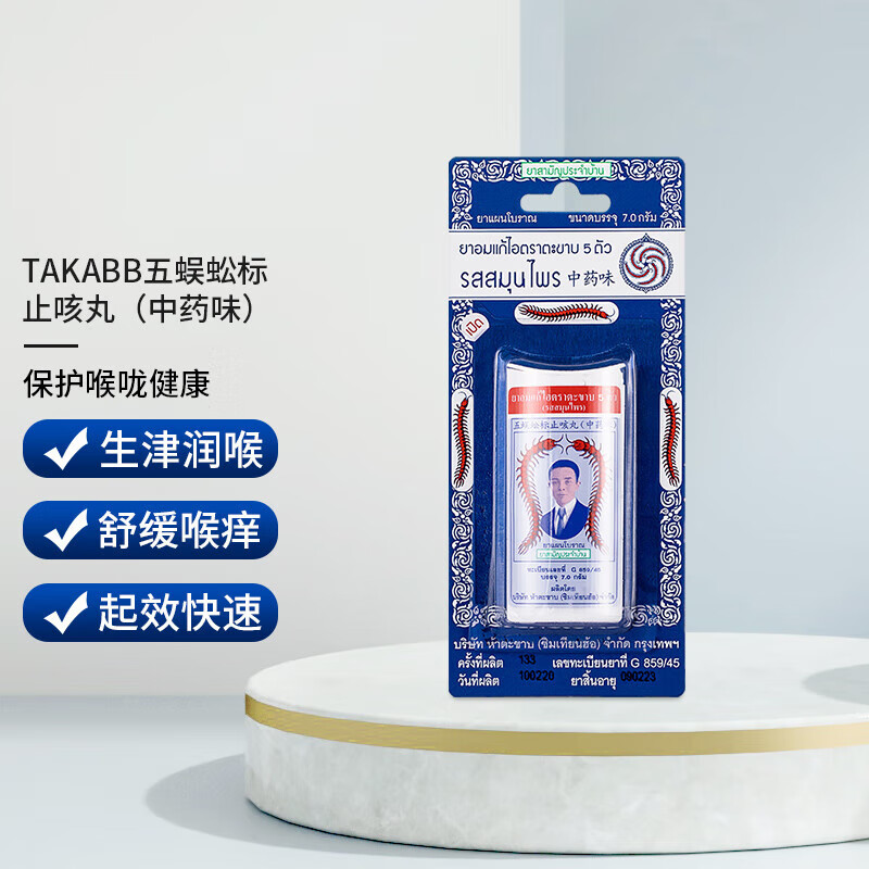 【速发】蜈蚣止咳丸泰国药止咳丸蜈蚣丸泰版 进口感冒咳嗽止咳药五