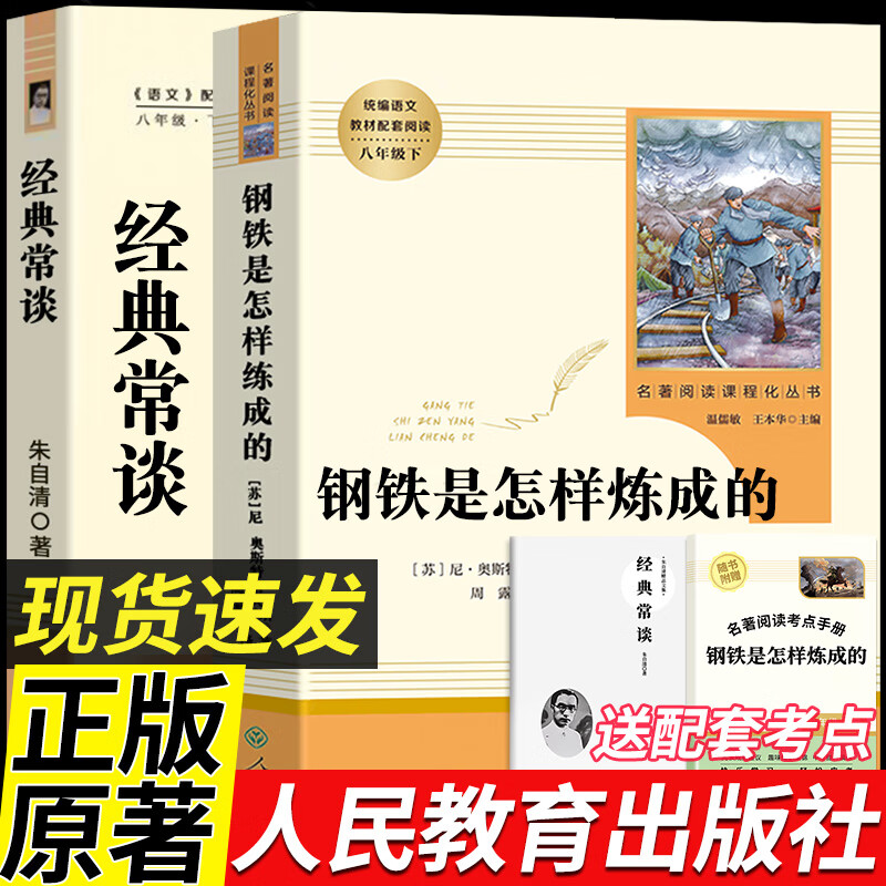 经典常谈和钢铁是怎样炼成的原著八年级下册阅读正版