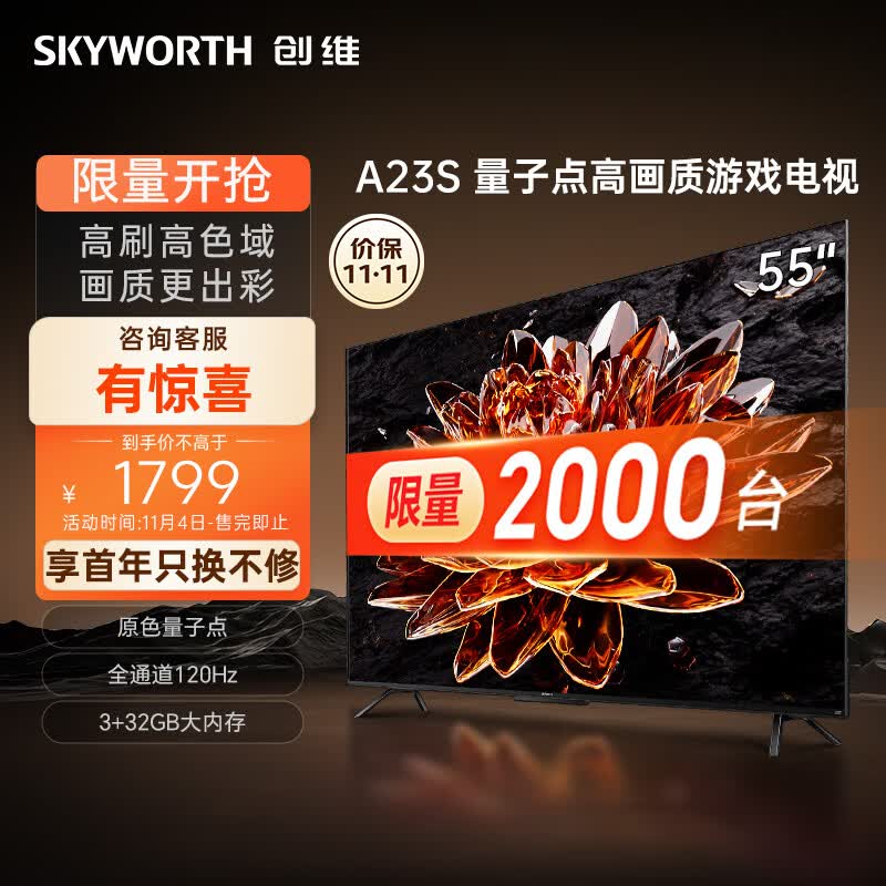 创维电视55A23S 55英寸电视机量子点120Hz高刷3+32G蓝牙5.0双频WIFI 4K超高清声控全面屏游戏电视高性价比高么？