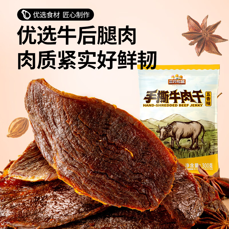 三只松鼠手撕牛肉片五香味300g/11小袋装休闲零食牛肉干即食卤香烘烤