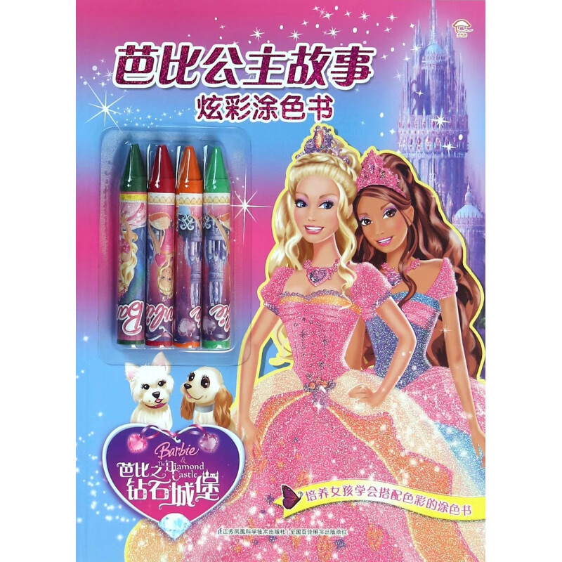 芭比之钻石城堡/芭比公主故事炫彩涂色书美泰公司|译者:嘉良传媒