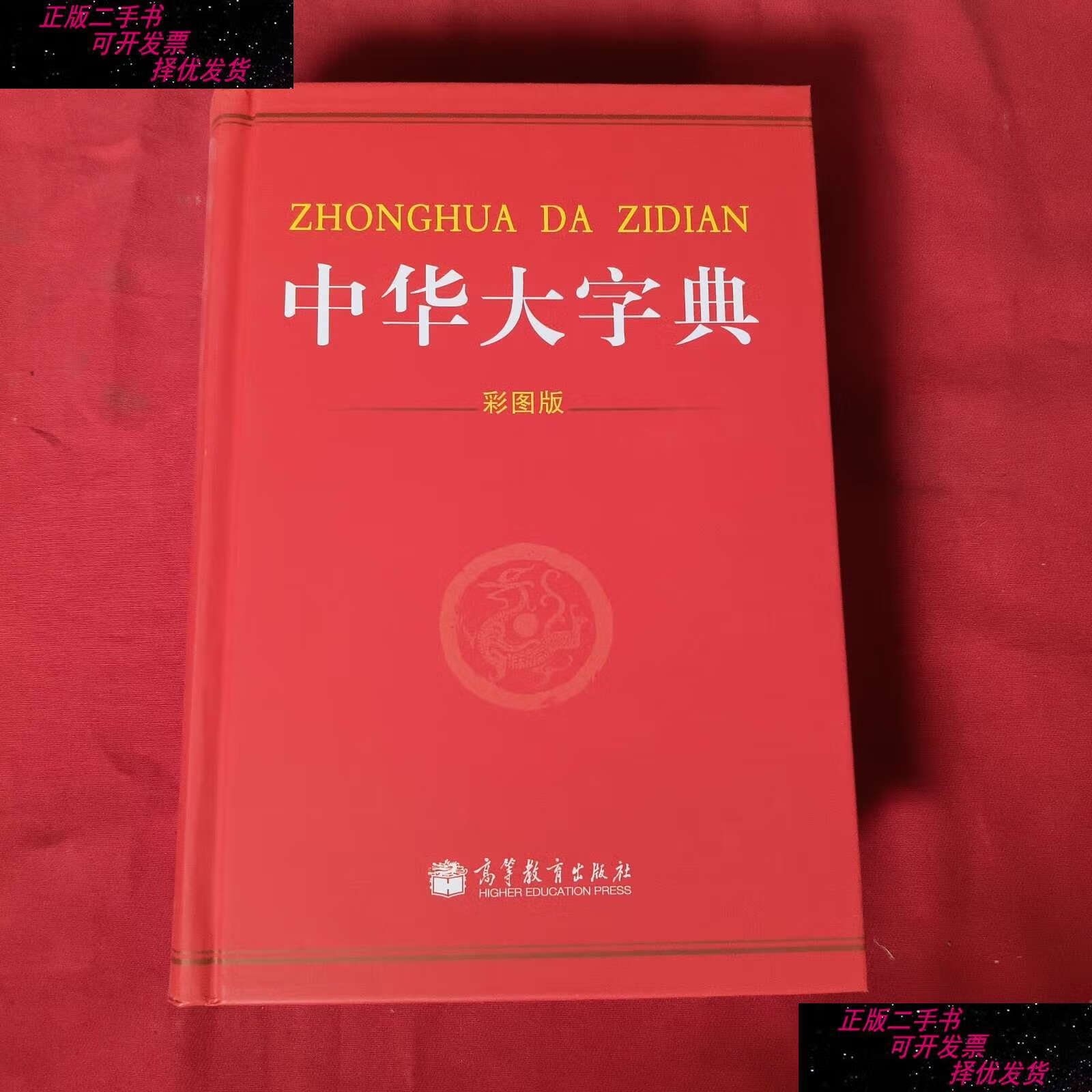 【二手9成新】中华大字典(彩图版)精装本 /冯国超 高等教育